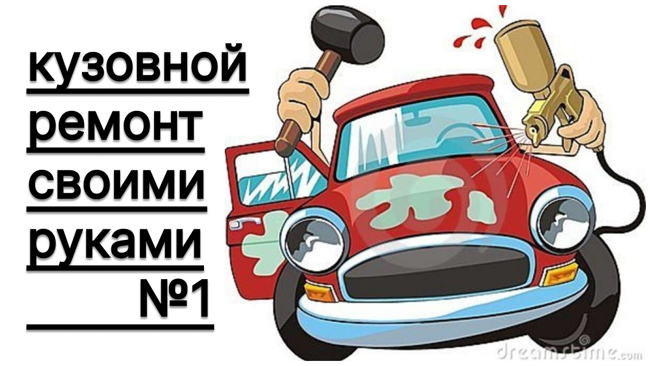 ?КУЗОВНОЙ РЕМОНТ ОТ НАЧАЛА ДО КОНЦА?#auto_body_repair