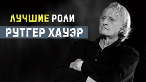 Рутгер Хауэр: Лучшие роли актера