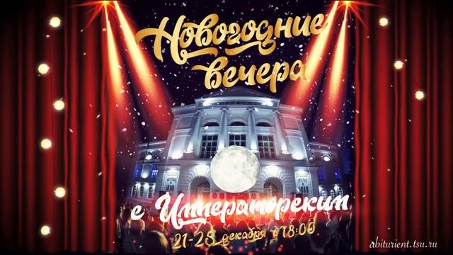 Новогодние вечера с Императорским. Выпуск №5