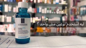 السيرم الشتوي من لاروش بوزيه | la roche hyalo b5 serum