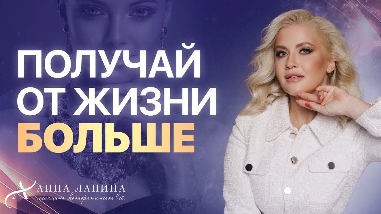 Как получать от жизни БОЛЬШЕ? Программа масштаба и расширения сознания
