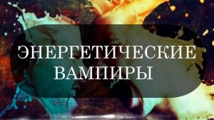 Энергетические вампиры