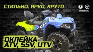 Оклейка ATV, SSV, UTV в мотоцентре "Гризли"