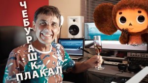 Чебурашка плакал. (Эстонское историческое)