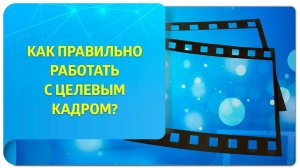 Как правильно работать с целевым кадром? Техники Тафти