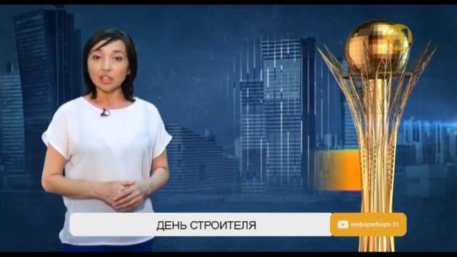 Казахстанские строители отмечают профессиональный праздник смотреть онлайн