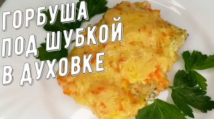 Горбуша под шубкой. Как приготовить сочную горбушу!