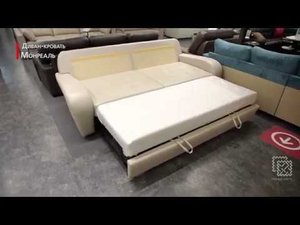 Диван - кровать Монреаль