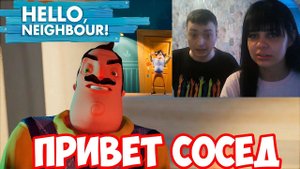 ИГРА ПРИВЕТ СОСЕД!ИГРАЕМ С ПОДРУГОЙ!HELLO NEIGHBOR ПРОХОЖДЕНИЕ!ЭКСПЕРИМЕНТАЛЬНЫЙ ВЫПУСК!АКТ 1