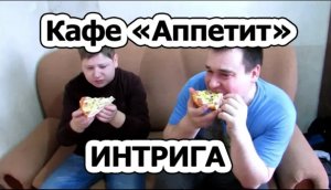 Пробы. Кафе Аппетит. Интрига