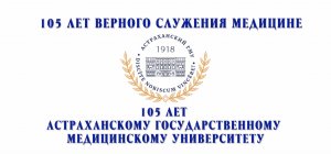 Астраханскому государственному медицинскому университету - 105 ЛЕТ