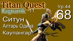 Titan Quest Anniversary Edition ∞ 68. Золотой вепрь.