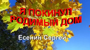 Стихотворение "Я покинул родимый дом" Есенин Сергей