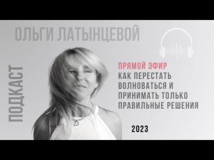 #32 Как перестать волноваться и начать принимать только правильные решения. #психологотвечает