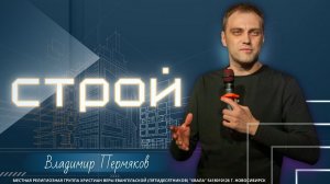 ✝️ Строй | Владимир Пермяков | 14 июля 2024г.