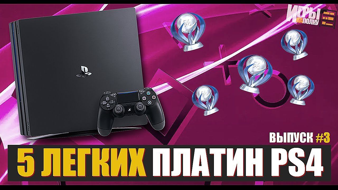 5 САМЫХ ЛЕГКИХ ПЛАТИН PS4 - ВЫПУСК №3 смотреть онлайн