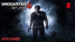 Прохождение Uncharted 4 (Путь Вора) .8. {2016} Ps4