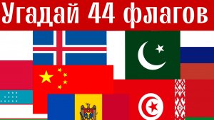 Угадай 44 Флагов Мира За 7 Секунд! 🇩🇯🇨🇱🇧🇮🇧🇩🇧🇾🇪🇪🇰🇬🇷🇺🇲🇳🇰🇿🇹🇯🇹🇲🇺🇿🇾🇪🇬🇧🇦🇿