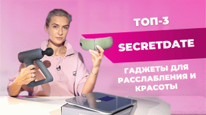 Массажёры для глаз и тела, умные весы | ТОП-3 гаджетов SecretDate