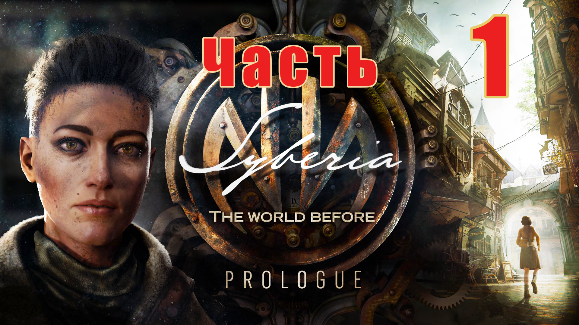 Syberia The World Before -  на ПК ➤ Прохождение # 1 ➤ 2K ➤