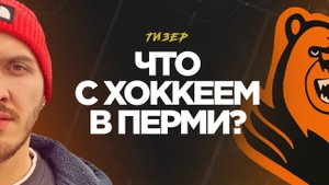 ЧТО С ХОККЕЕМ В ПЕРМИ? ТИЗЕР.