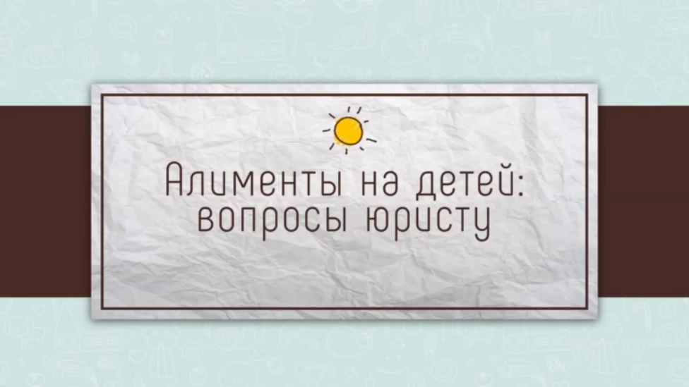 Алименты на детей: вопросы адвокату [Супермамы]
