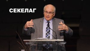 СЕКЕЛАГ Говорит с тобою Бог  - Вячеслав Бойнецкий