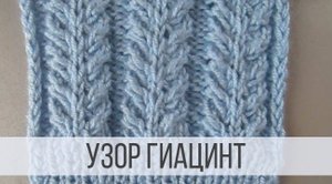 Узор Гиацинт спицами изящными косичками