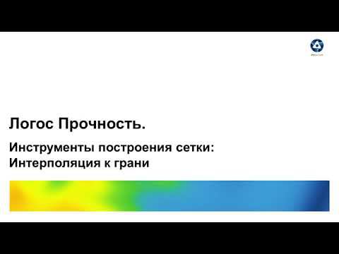 Логос 5.3.22. Инструменты построения сетки: Интерполяция к грани