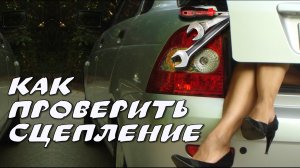 Самый простой способ проверки сцепления