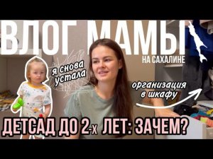 Детский сад до 2-х лет: Зачем? | Организация в шкафу | Я снова устала | Влог мамы (113)