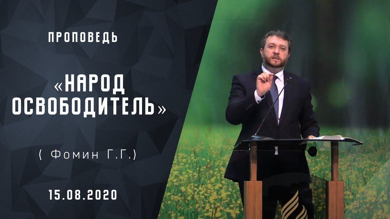 Народ освободитель | Адвентисты Москвы | Проповеди АСД | Христианские проповеди 15-августа-2020