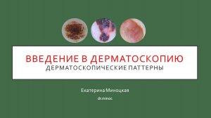 Введение в дерматоскопию. Дерматоскопические паттерны