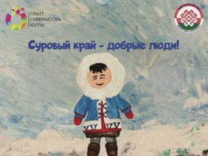 Суровый край - добрые люди!