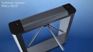 Тумбовый турникет трипод PERCo TBC01