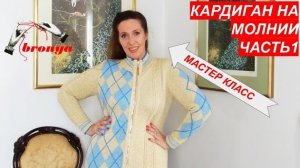 Кардиган на молнии спицами .Часть 1.