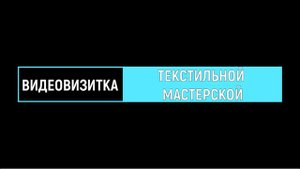 Видеовизитка / Маленькая самопрезентация / Текстильная мастерская / Разные направления работы
