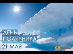 21 мая - день Полярника. Красивое поздравление с днем Полярника.