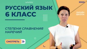 Степени сравнения наречий. Видеоурок 50. Русский язык 6 класс