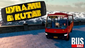 ЦУНАМИ В КИТАЕ — Bus World #2