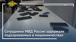 Сотрудники МВД России задержали подозреваемых в мошенничествах. Потерпевшие – бизнесмены.