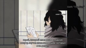 Я горжусь тобой, котёнок. II Айзава Шота, перевод АСМР.