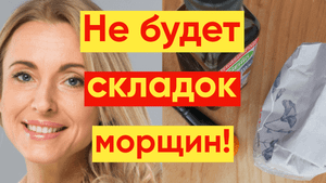 ПОСЛЕ ЭТОЙ МАСКИ У МЕНЯ НЕТ МОРЩИН!