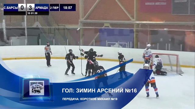 (2006) Видеопротокол Снежные барсы - Армада счёт 1-4(06.02.2022) смотреть онлайн