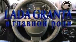 Оплетка руля Лада Гранта (Lada Granta)