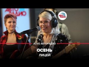 Лицей - Осень (LIVE @ Авторадио)