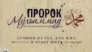 Советы Пророка МУХАММАДА ﷺ