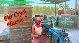 Far Cry 6 - часть 3