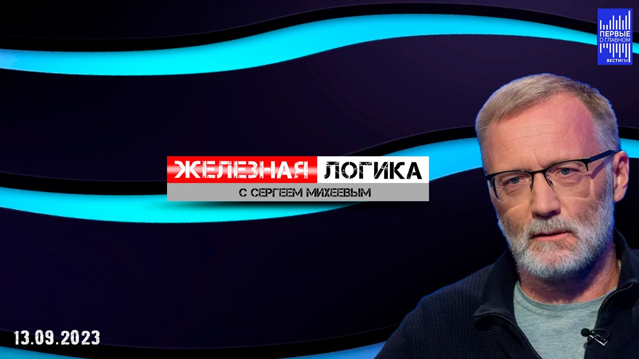 Железная логика с Сергеем Михеевым / Эфир 13.09.2023