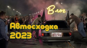 Автосходка 2023